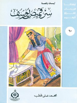cover image of أطفالنا فى رحاب القرآن الكريم - (60)سر قميص يوسف